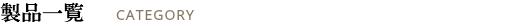 製品一覧 CATEGORY